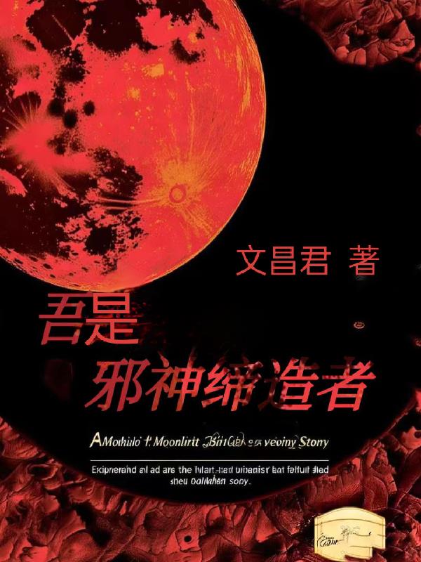 我是邪神缔造者