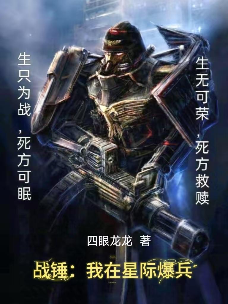 战锤：我在星际爆兵