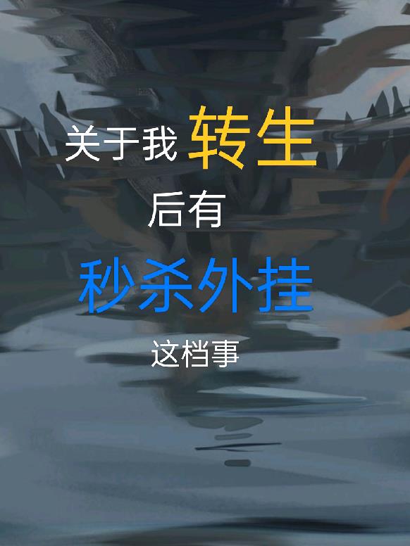 关于我转生后有秒杀外挂这挡事