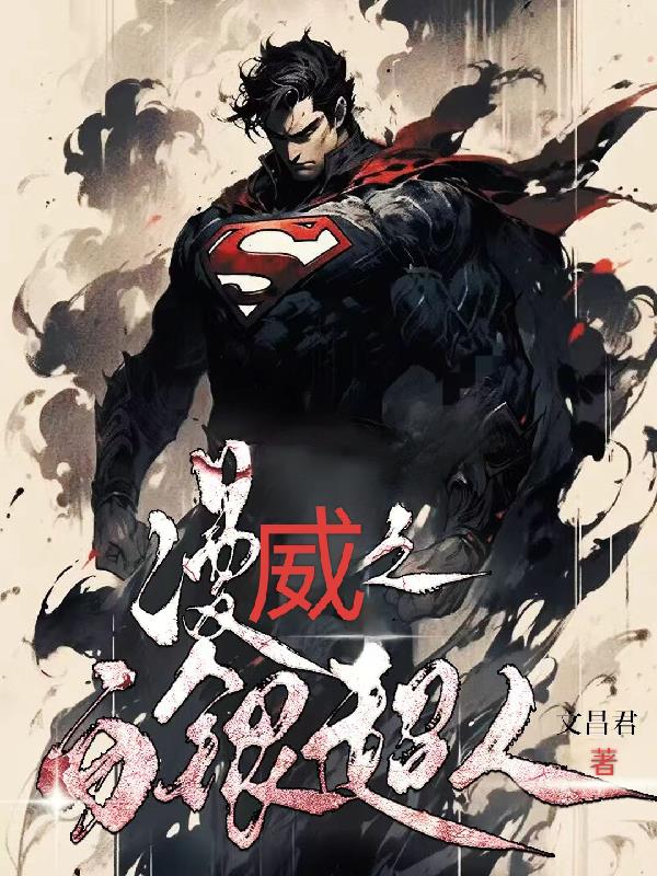 漫威之白银超人