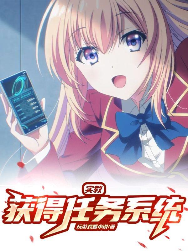 实教：获得任务系统！