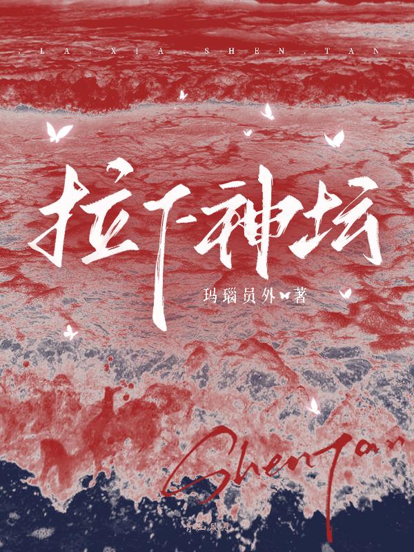 拉下神坛！