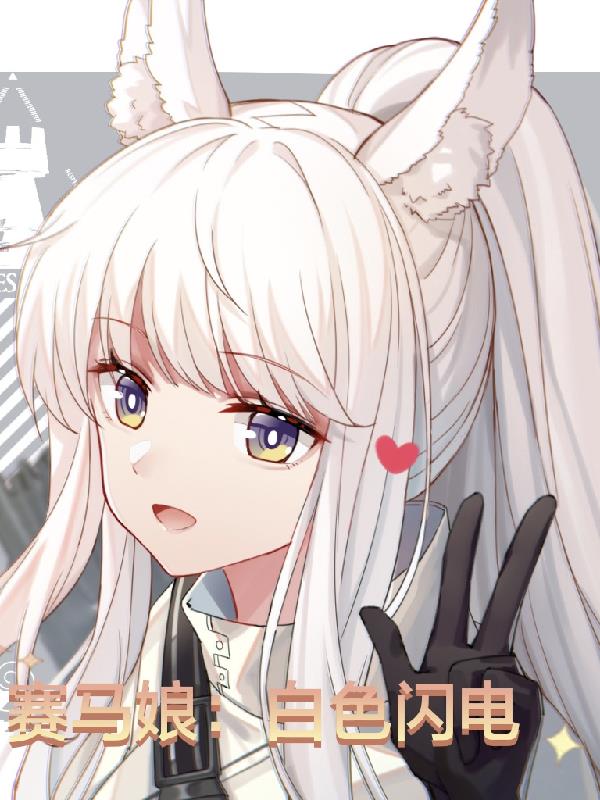 赛马娘：无声的闪电
