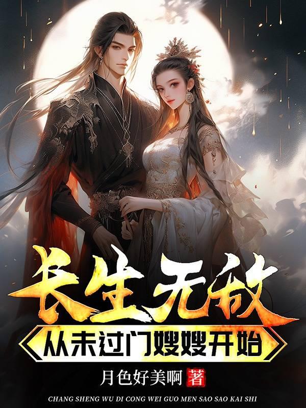 长生无敌从未过门嫂嫂开始
