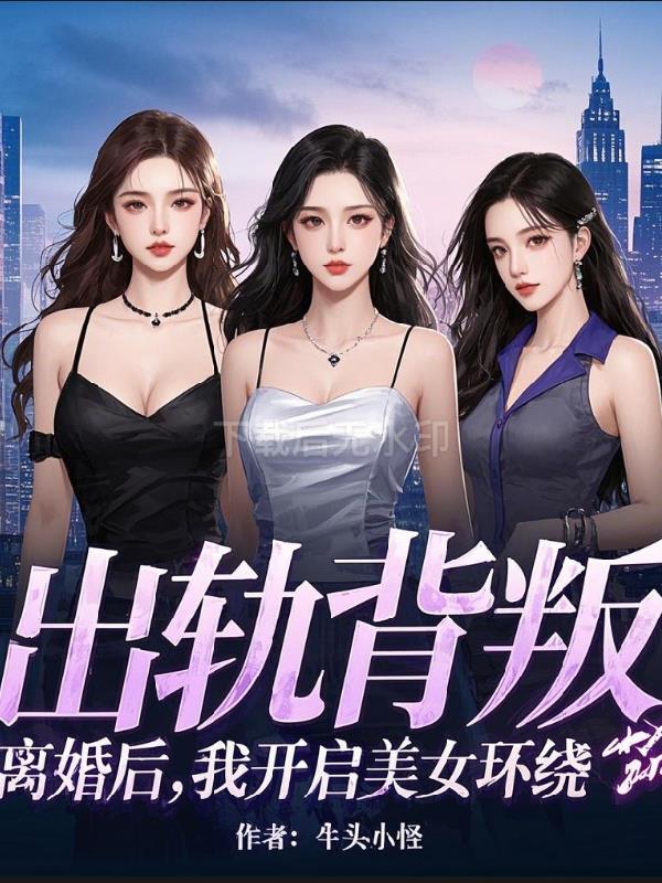 出轨背叛，离婚后我开启美女环绕