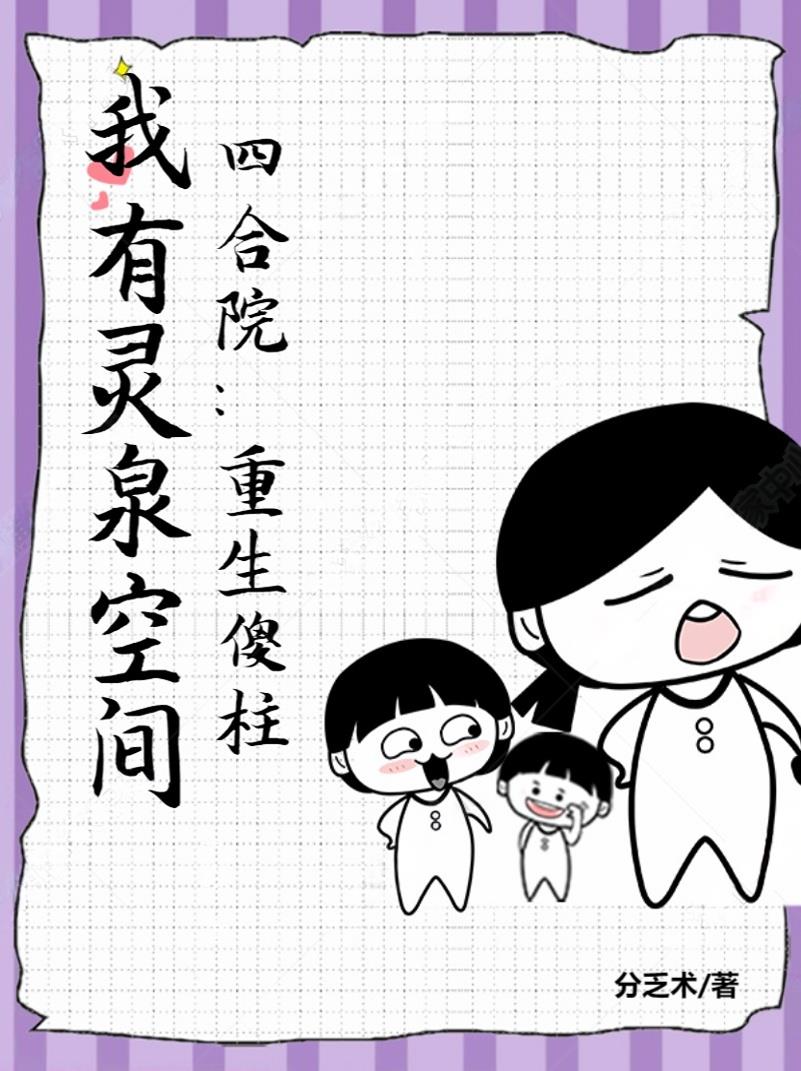 四合院：重生傻柱，我有灵泉空间