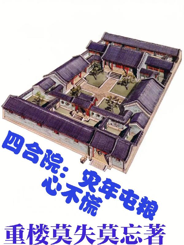 四合院：灾年屯粮心不慌
