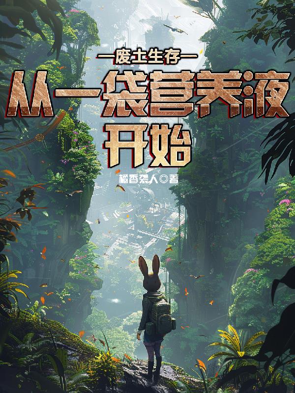 废土生存，从一袋营养液开始
