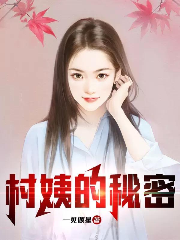 村姨的秘密