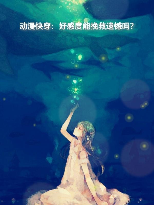 穿越二次元，我却绑定了宫斗系统