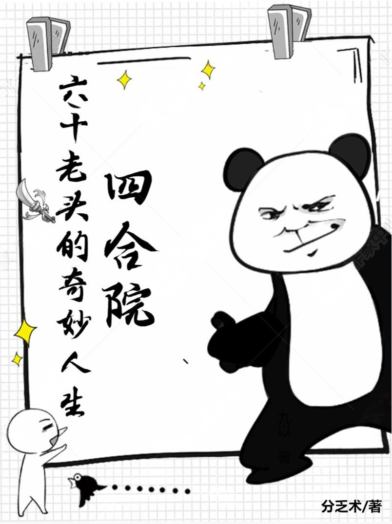 四合院：六十老头的奇妙人生
