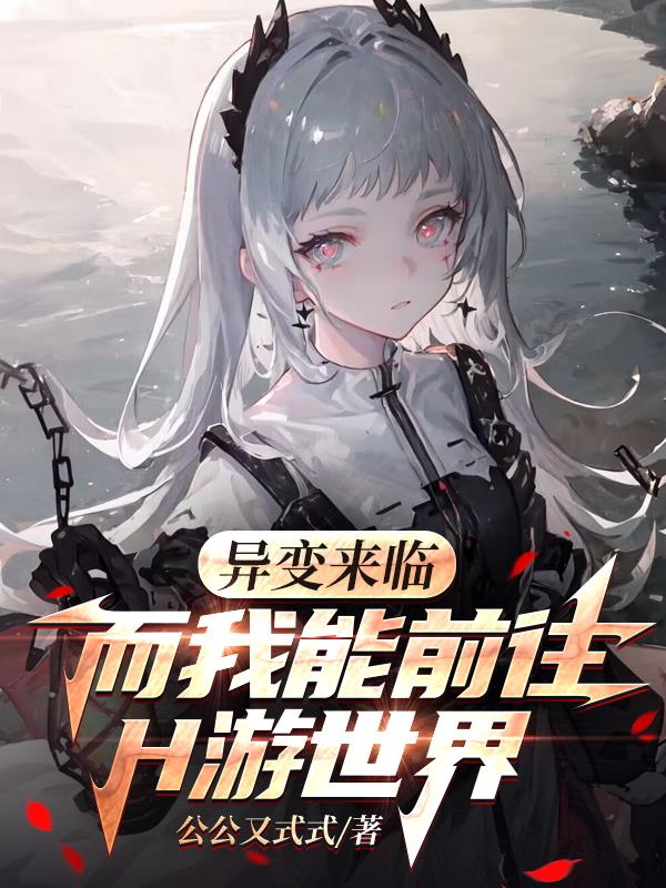 异变来临，而我能前往H游世界
