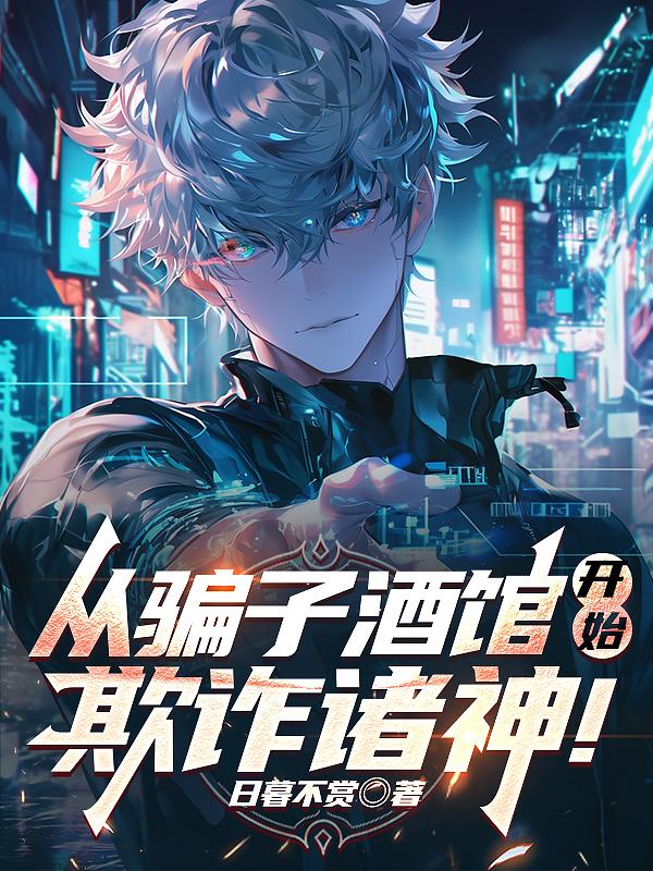 从骗子酒馆开始，欺诈诸神！