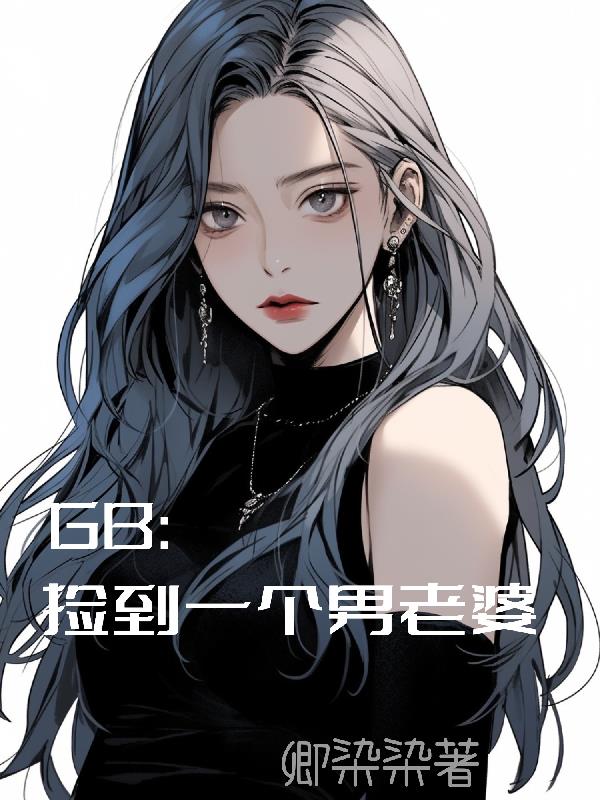 GB：捡到一个男老婆