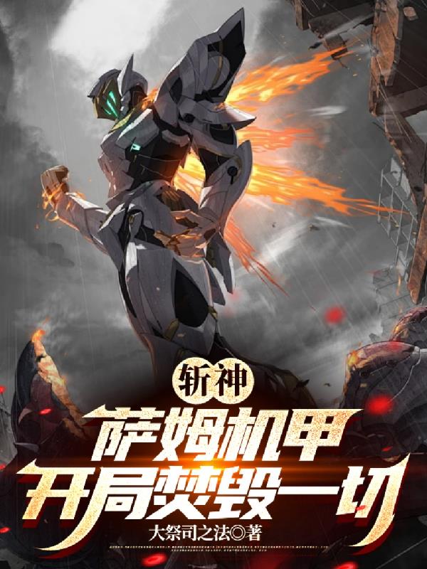 斩神：萨姆机甲！开局焚毁一切！
