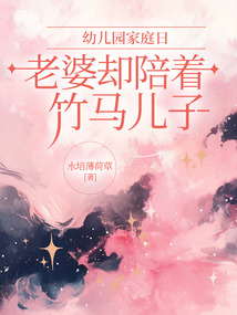 幼儿园家庭日，老婆却陪着竹马儿子
