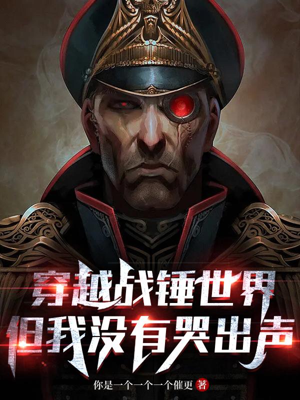 战锤40K我是星界军