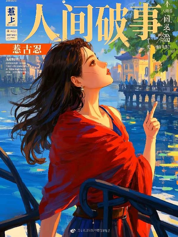 人间破事