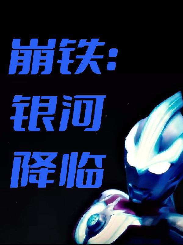 崩铁：银河降临