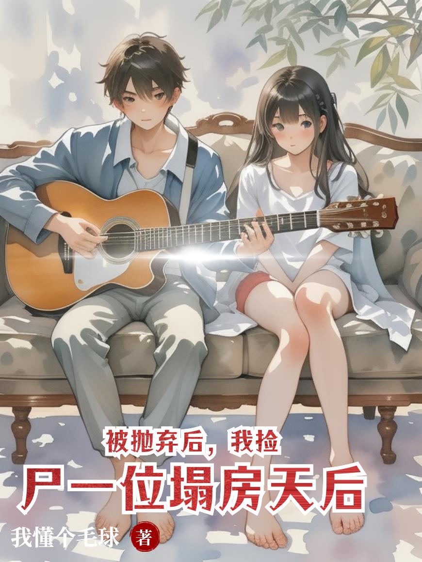 被抛弃后，我捡尸一位塌房天后