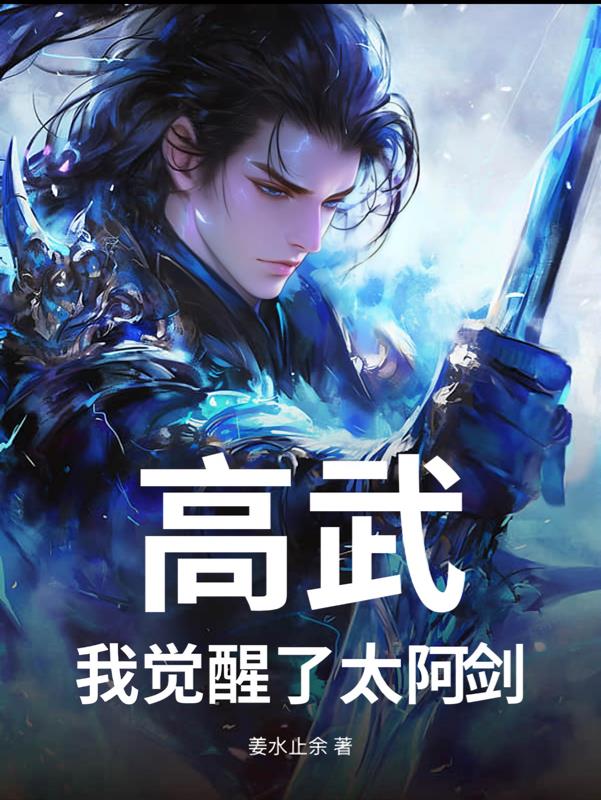 高武：我的武魂是太阿剑