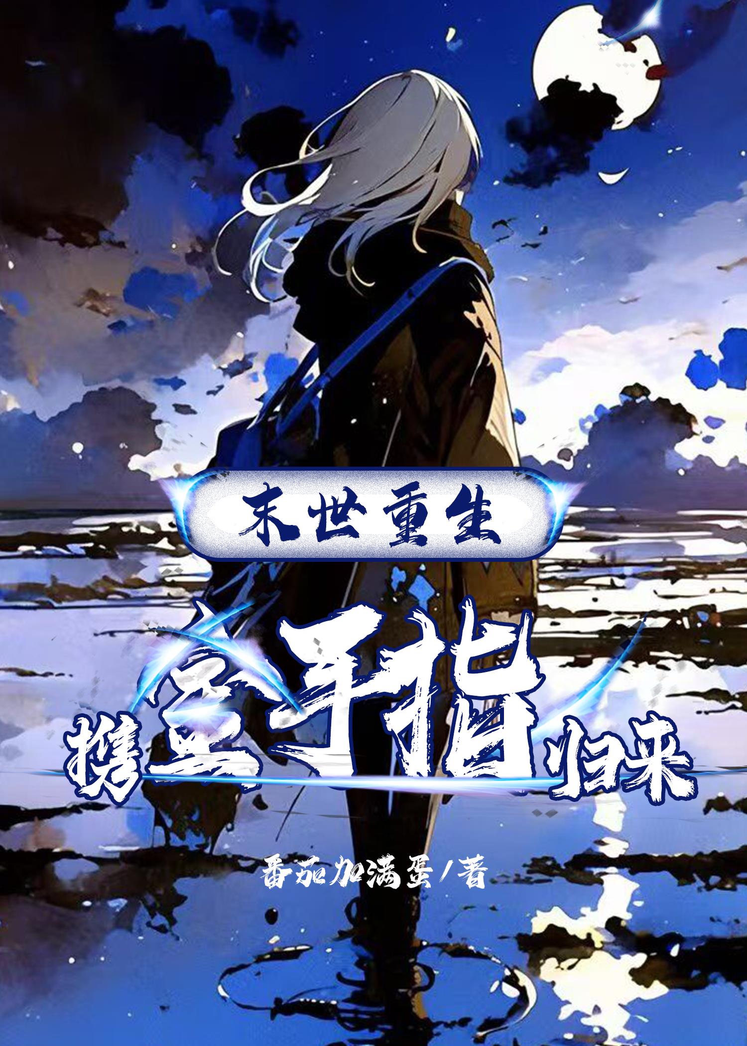 末世重生，携金手指归来