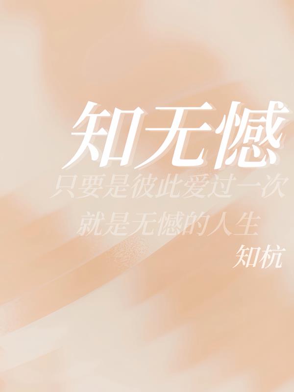 知无憾