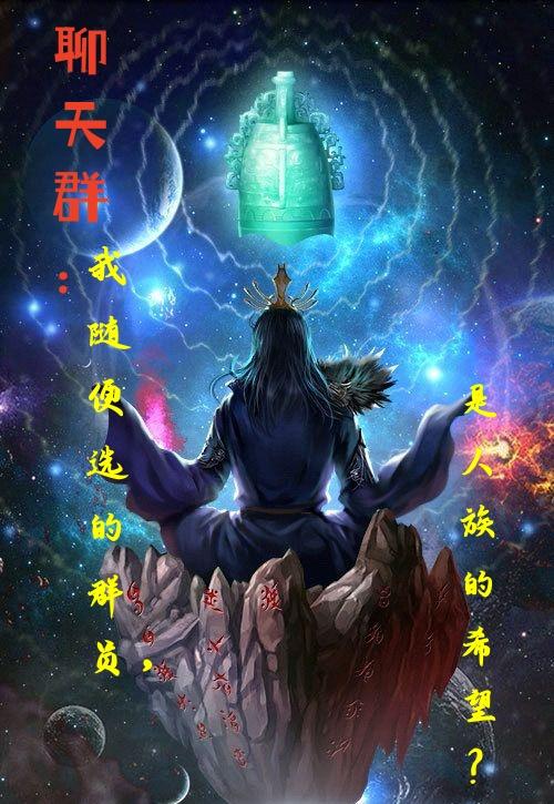 聊天群之做客诸天
