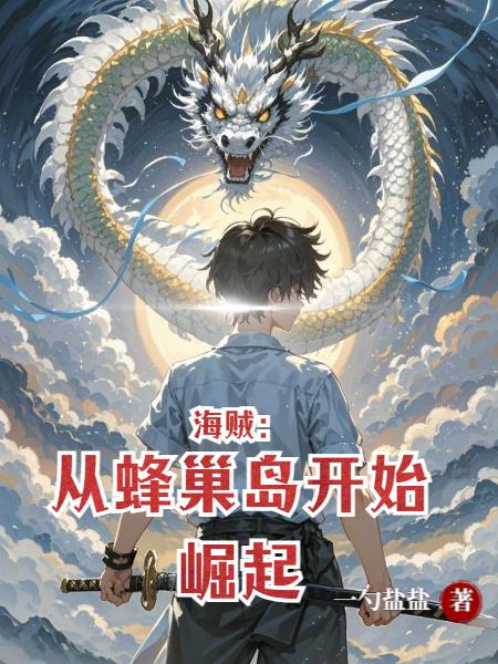 海贼：从蜂巢岛开始无敌