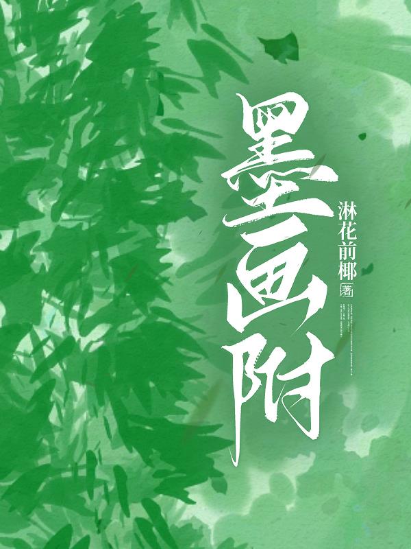 墨画附