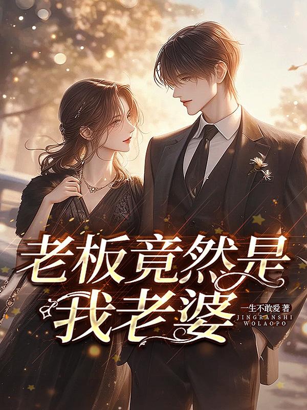 老板竟然是我老婆