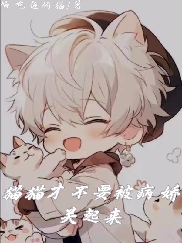 猫猫才不要被病娇关起来