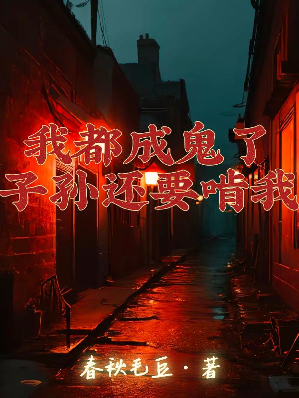 我都成鬼了，子孙还要啃我