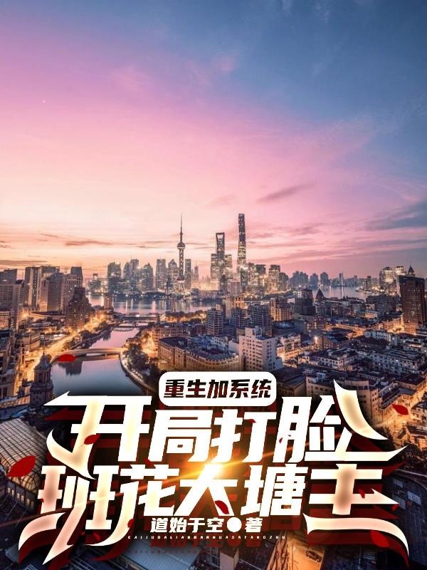 重生加系统：开局打脸班花大塘主
