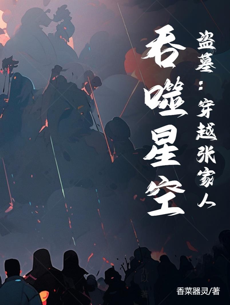 盗墓：穿越张家人，吞噬星空