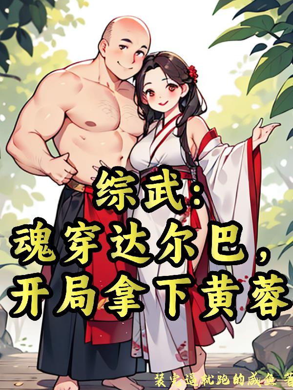 综武：魂穿达尔巴，开局拿下黄蓉