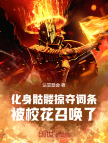 化身骷髅掠夺词条，被校花召唤了