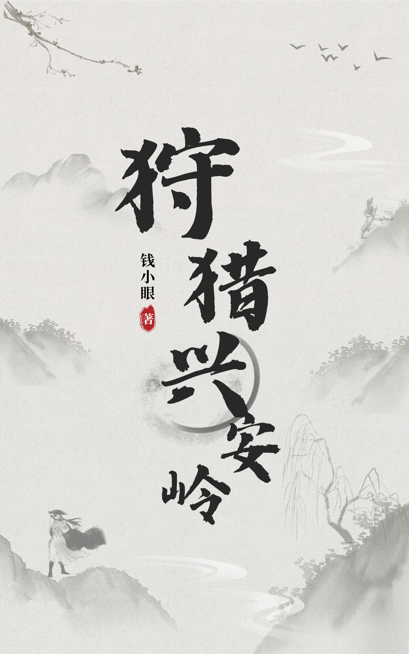 狩猎兴安岭