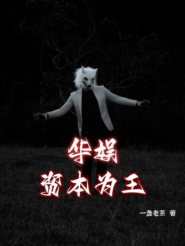 华娱：资本为王