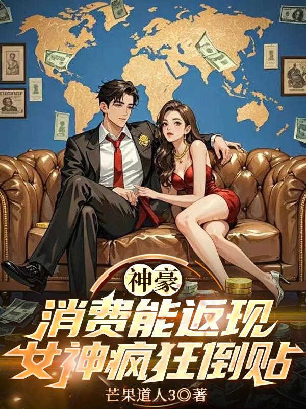 神豪：消费能返现，女神疯狂倒贴