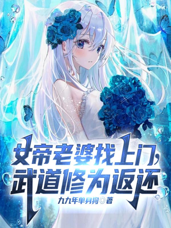 女帝老婆找上门，武道修为返还