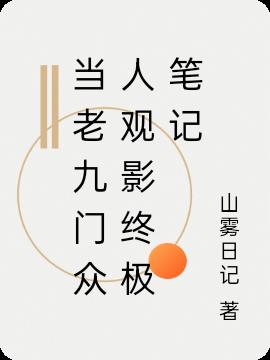 当老九门众人观影终极笔记