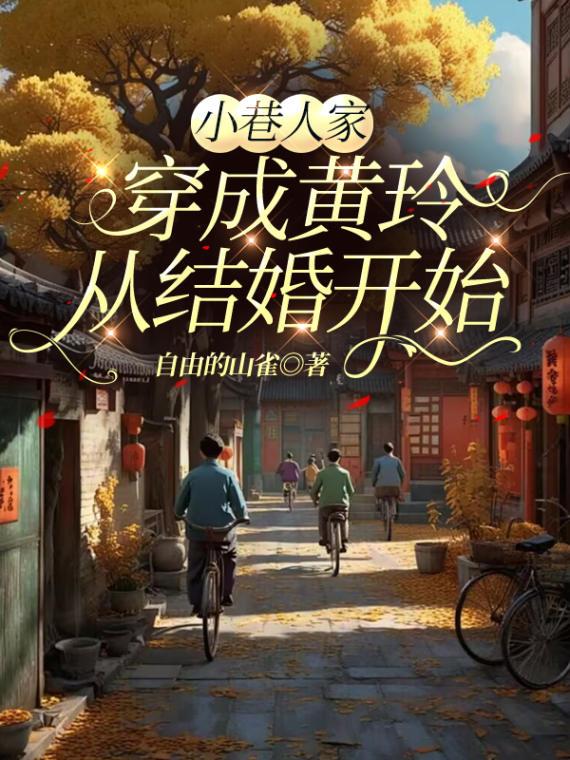 小巷人家：穿成黄玲从结婚开始