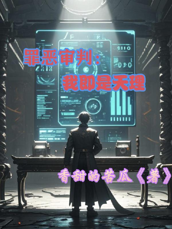 罪恶审判：我即是天理