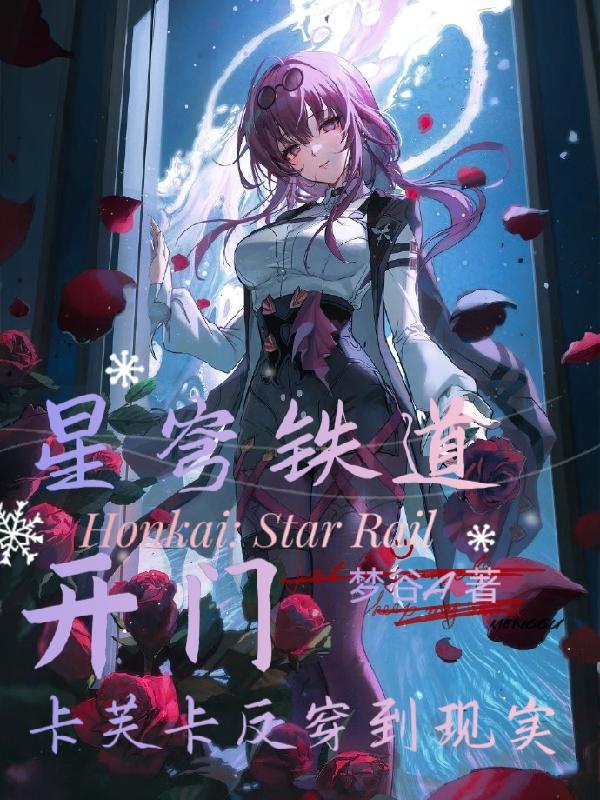 崩铁：一觉醒来，开门见到卡芙卡