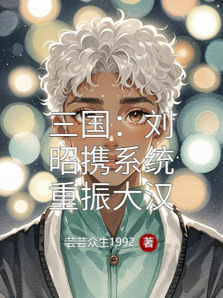 三国：刘昭携系统重振大汉
