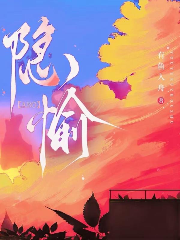 【ABO】隐愉