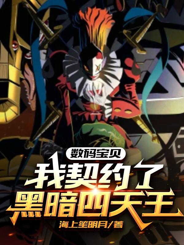数码宝贝：反派都不想打病弱的我