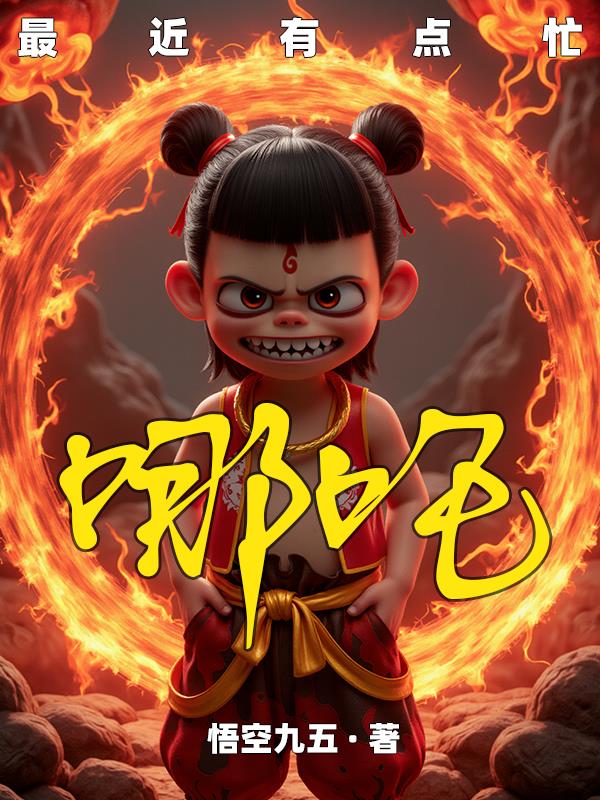 哪吒最近有点忙