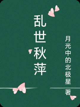 乱世秋萍